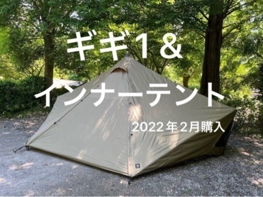Gigi1 テント\u0026インナーテントセット　3回使用