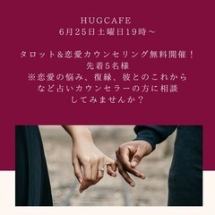 明日開催　Hugcafe    🔮恋愛カウンセリングのご案内