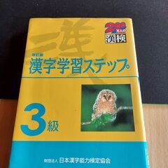 【改訂版】３級漢字学習ステップ