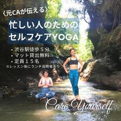 ＜元国際線CAが伝える＞忙しい人のためのセルフケアYOGA