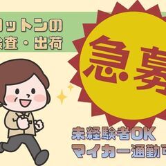 【単発】希望日のみでOK！単発のお仕事 《コットン製品の出荷作業》