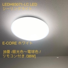 【ネット決済】東芝LEDシーリングライト