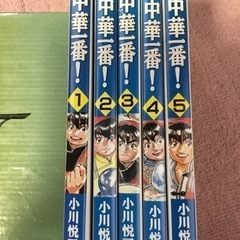 中華一番　小川悦司　コミック1〜5巻