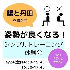 『姿勢が良くなる✨ シンプルトレーニング体験会』