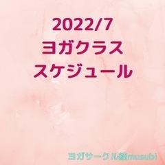 7月ヨガクラス@如春荘＆オンラインクラス