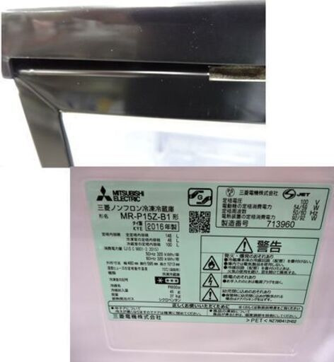 西岡店 2ドア 冷蔵庫 146L 2016年製 三菱 MR-P15-Z1 ブラック 100L 