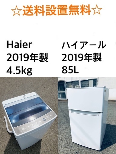 ★✨送料・設置無料★ 2019年製✨家電セット 冷蔵庫・洗濯機 2点セット