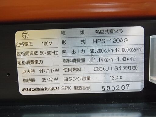 ORION　オリオン　ジェットヒーター120　静音型　HPS-120AG　12.4L