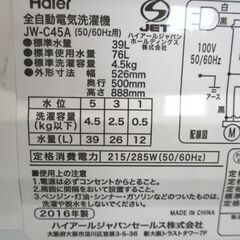 洗濯機 4.5kg 2016年製 JW-C45A ハイアール 幅52.6cm ホワイト Haier 札幌市 中央区