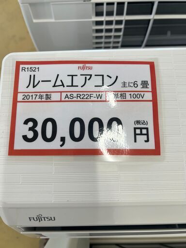 エアコンを探すなら「リサイクルR」❕FUJITSU❕主に6畳用❕購入後取り置きにも対応 ❕R1521