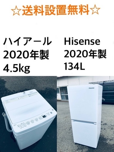 ★✨送料・設置無料★ 2020年製✨家電セット 冷蔵庫・洗濯機 2点セット