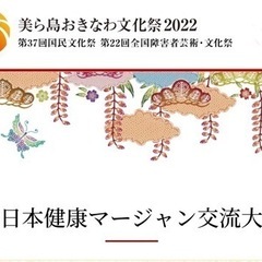 美ら島おきなわ文化祭2022 健康マージャン大会　鳥取県代表選手募集