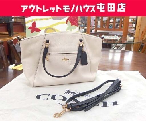 本物 コーチ 2wayバッグ ハンドバッグ ショルダーバッグ F88057 ホワイト系 COACH 保存袋付き 札幌市 北区 屯田
