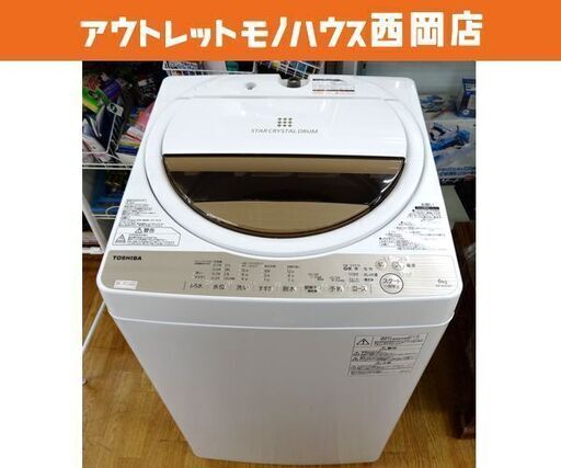 西岡店 ② 洗濯機 2017年製 6.0㎏ 東芝 AW-6G5 ホワイト