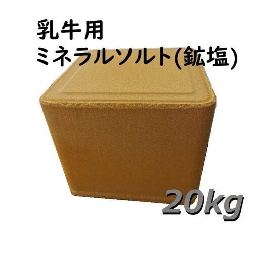 ミネラルソルト(鉱塩)◆酪農(乳牛用) ◆20kgブロック×60個