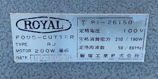 ROYAL 飯塚工業 フードカッター TYPE RJ 皿式 業務用 厨房機器 | lppm