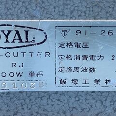 ROYAL　飯塚工業　フードカッター　TYPE RJ　皿式　業務用　厨房機器
