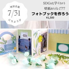 【夏休みワークショップ】SDGsを学ぼう！フォトブック作り　上板...