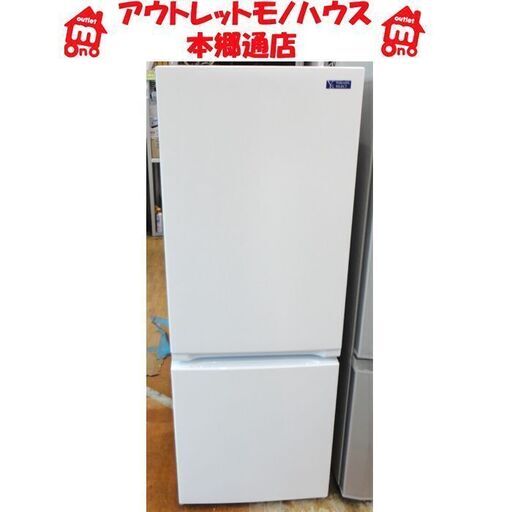 札幌白石区 2019年製 156L 2ドア冷蔵庫 ヤマダ電機 YRZ-F15G1 白 ホワイト 100Lクラス 本郷通店