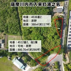 薩摩川内市入来町浦之名【売地】 宅地・原野平坦地2ヶ所約383坪...