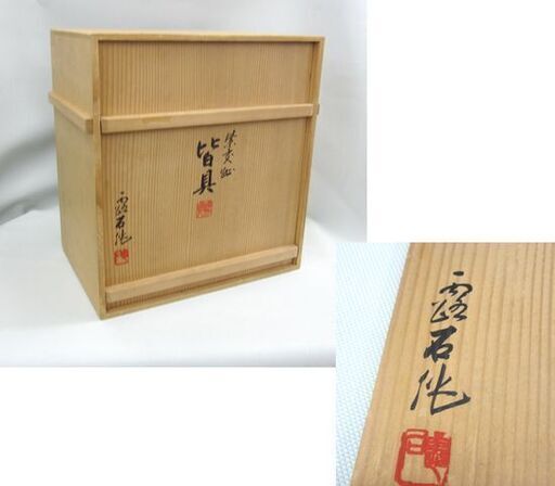 皆具 赤沢露石 作 紫交趾 交趾焼/こうちやき 「水指」「杓立」「建水