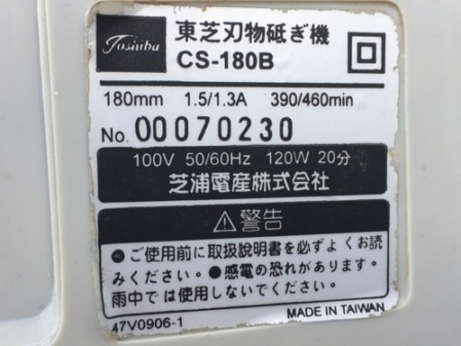 東芝◇刃物研ぎ機◇180ｍｍ◇CS-180B◇砥石付き◇包丁◇刃物◇はさみ◇研磨◇研ぎ◇電動