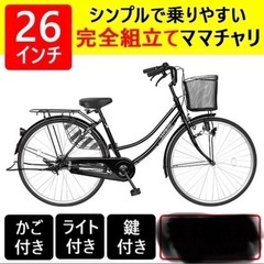 新品 ママチャリ 26インチ 自転車 激安  安い 本体 おしゃ...