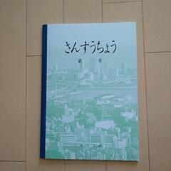新品！さんすう帳　1年生用