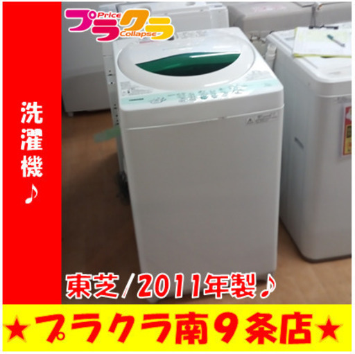 G5601　分解清掃済み　洗濯機　東芝　AW-505　2011年製　5㎏　３ヶ月保証　カード利用可能　洗濯機　生活家電　プラクラ南9条店　札幌
