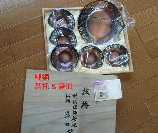 純銅   茶托 \u0026 盛皿 未使用