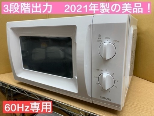 I629 ★ YAMAZEN 60Hz専用 電子レンジ（700Ｗ）★ 2021年製 ⭐動作確認済⭐クリーニング済