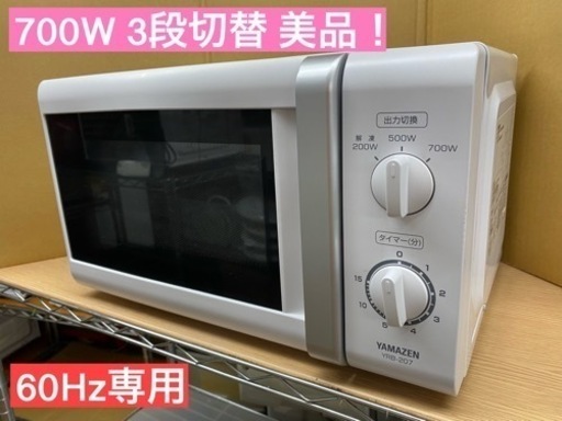 I675 ★ YAMAZEN 60Hz専用 電子レンジ（700Ｗ）★ 2018年製 ⭐動作確認済⭐クリーニング済