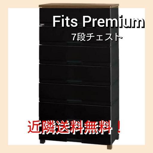 【お値下げ中】Fits Premium 7段チェスト新品未使用品