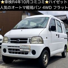 総額11.5万円★車検付★人気のAT軽箱バン★4WD★平成12年...