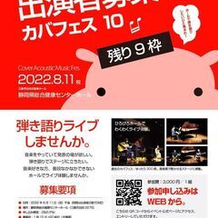 出演者募集 2022/8/11 - Cover Acoustic...