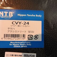NTB CVY-24 張替え用シートカバー ヤマハ アクシストリ...