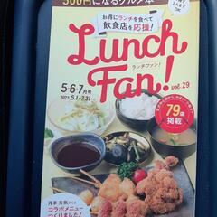 Lunch Fan ランチファン　5.6.7月号