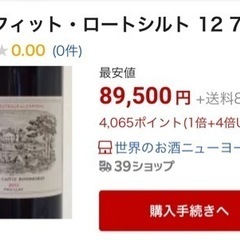 シャトー ラフィット ロートシルト 12 赤 750ml