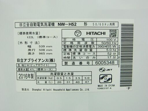 HITACHI 5.0kg 全自動洗濯機 NW-H52 2016年製 中古