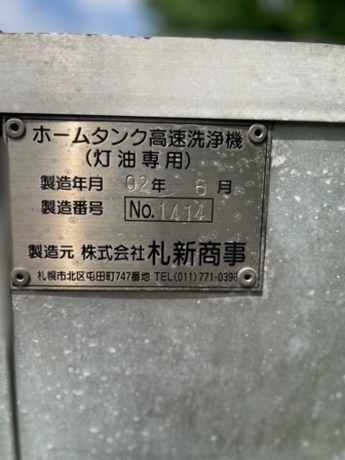 札新商事 灯油専用 ホームタンク高速洗浄機 札幌市北区篠路町拓北