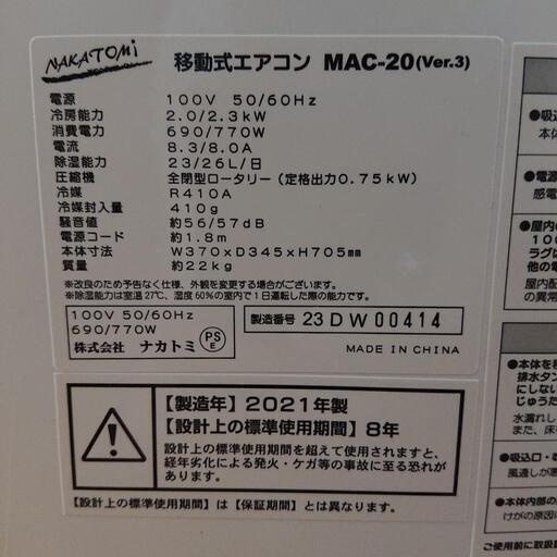 ナカトミ 移動式エアコン MAC-20 2021年製