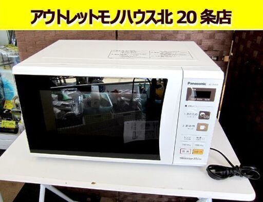 2017年製 電子レンジ パナソニック NE-EH299 850W 解凍 温め 札幌 北20条店