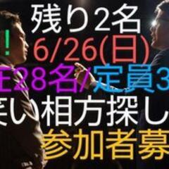 明日！相方探しの集まり！現在28名 /定員30名 あと2名募集中