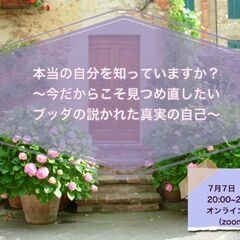 【オンライン】本当の自分を知っていますか～今だからこそ見つめ直し...