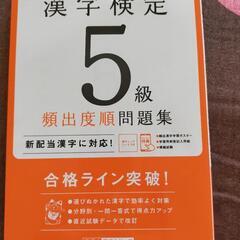 漢字検定5級問題集 