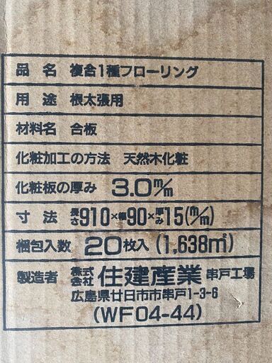 住建産業　複合フローリング