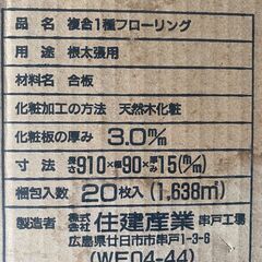 住建産業　複合フローリング　
