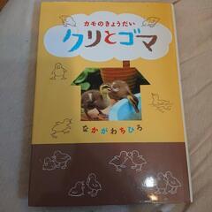 クリとゴマ   文庫本   読書感想文