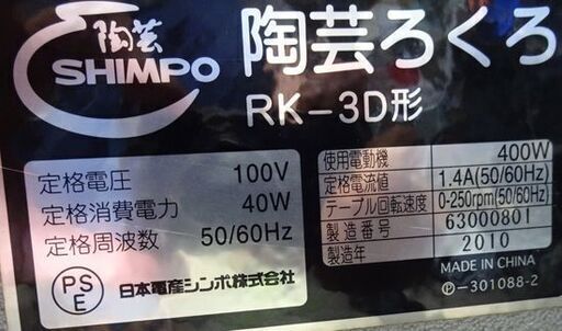 売約済】SHIMPO 電動ろくろ RK-3D ペダルレバー式 陶芸 作陶 粘土 家庭 