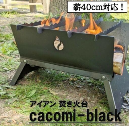 焚火台 cacomi-black fire 組立15秒 オシャレな黒皮鉄の焚火台